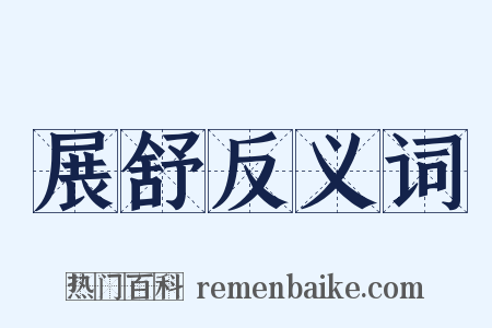展舒反义词是什么意思的图片